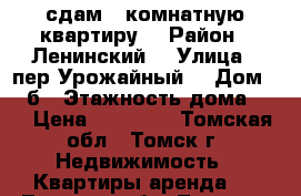 сдам 1 комнатную квартиру  › Район ­ Ленинский  › Улица ­ пер.Урожайный  › Дом ­ 27б › Этажность дома ­ 5 › Цена ­ 11 000 - Томская обл., Томск г. Недвижимость » Квартиры аренда   . Томская обл.,Томск г.